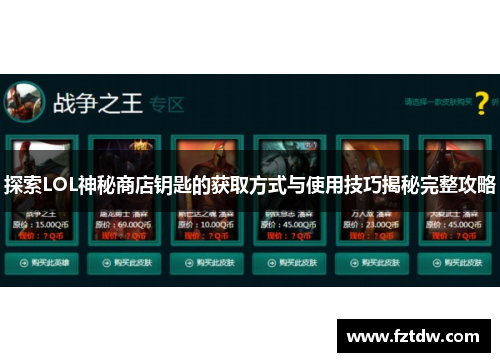 探索LOL神秘商店钥匙的获取方式与使用技巧揭秘完整攻略