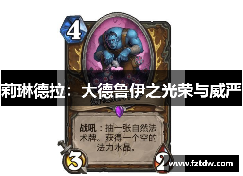 莉琳德拉：大德鲁伊之光荣与威严