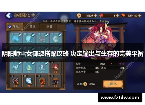 阴阳师雪女御魂搭配攻略 决定输出与生存的完美平衡