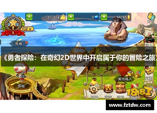 《勇者探险：在奇幻2D世界中开启属于你的冒险之旅》