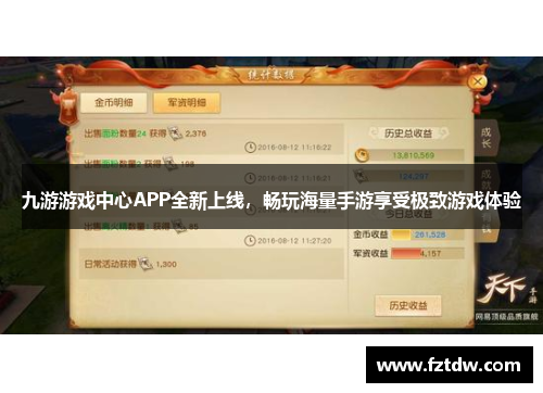 九游游戏中心APP全新上线，畅玩海量手游享受极致游戏体验