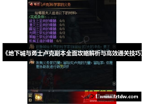 《地下城与勇士卢克副本全面攻略解析与高效通关技巧》