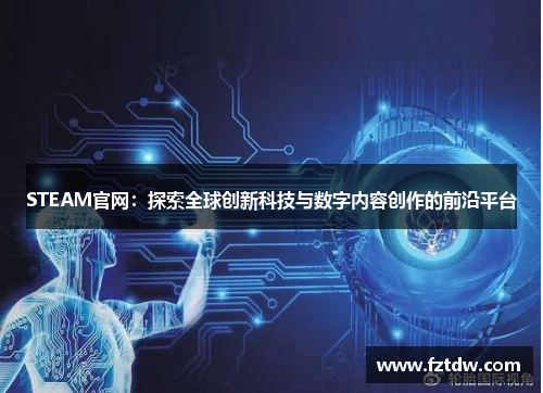 STEAM官网：探索全球创新科技与数字内容创作的前沿平台