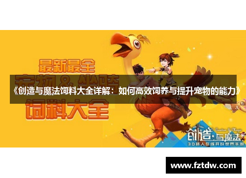 《创造与魔法饲料大全详解：如何高效饲养与提升宠物的能力》