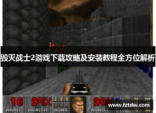 毁灭战士2游戏下载攻略及安装教程全方位解析