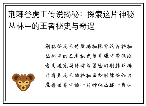 荆棘谷虎王传说揭秘：探索这片神秘丛林中的王者秘史与奇遇