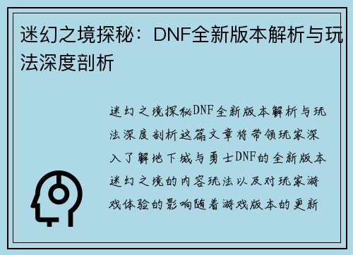 迷幻之境探秘：DNF全新版本解析与玩法深度剖析