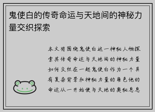 鬼使白的传奇命运与天地间的神秘力量交织探索