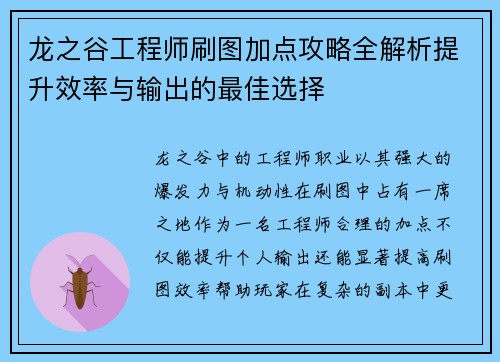龙之谷工程师刷图加点攻略全解析提升效率与输出的最佳选择
