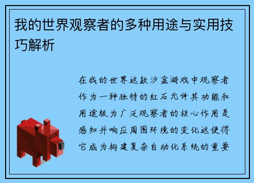 我的世界观察者的多种用途与实用技巧解析