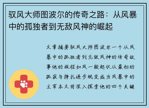 驭风大师图波尔的传奇之路：从风暴中的孤独者到无敌风神的崛起