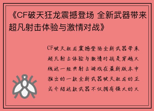 《CF破天狂龙震撼登场 全新武器带来超凡射击体验与激情对战》