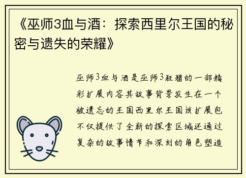 《巫师3血与酒：探索西里尔王国的秘密与遗失的荣耀》
