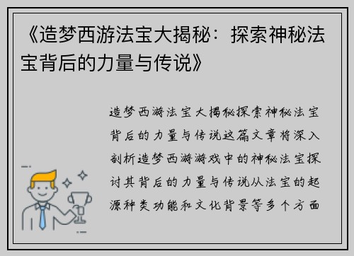 《造梦西游法宝大揭秘：探索神秘法宝背后的力量与传说》