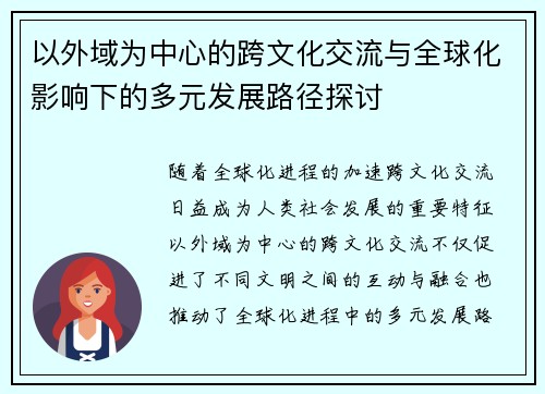以外域为中心的跨文化交流与全球化影响下的多元发展路径探讨