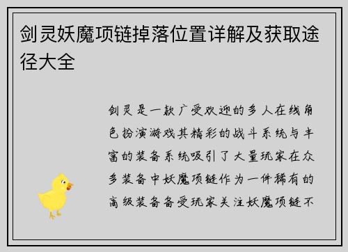 剑灵妖魔项链掉落位置详解及获取途径大全