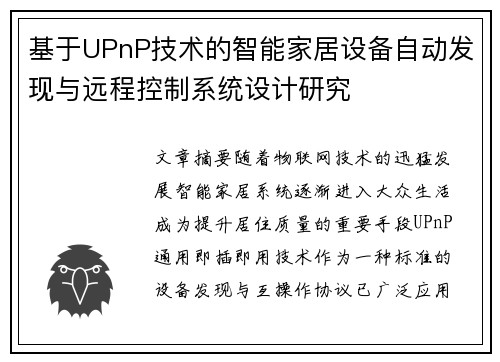 基于UPnP技术的智能家居设备自动发现与远程控制系统设计研究