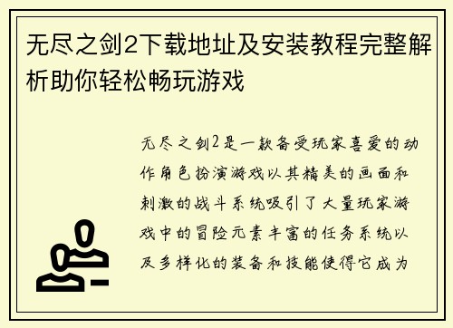 无尽之剑2下载地址及安装教程完整解析助你轻松畅玩游戏