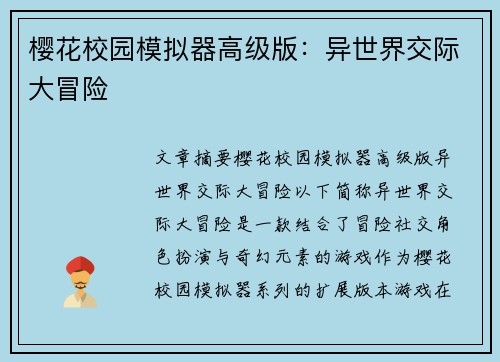 樱花校园模拟器高级版：异世界交际大冒险