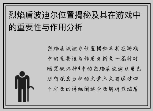 烈焰盾波迪尔位置揭秘及其在游戏中的重要性与作用分析