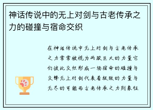 神话传说中的无上对剑与古老传承之力的碰撞与宿命交织