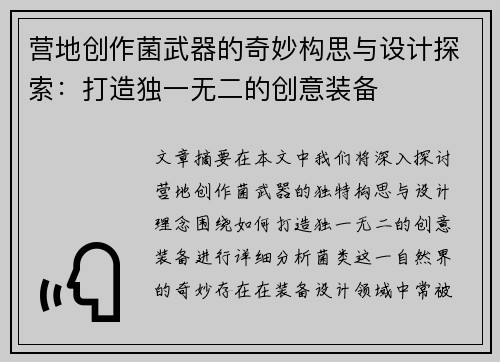 营地创作菌武器的奇妙构思与设计探索：打造独一无二的创意装备