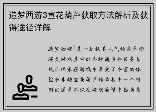 造梦西游3宣花葫芦获取方法解析及获得途径详解