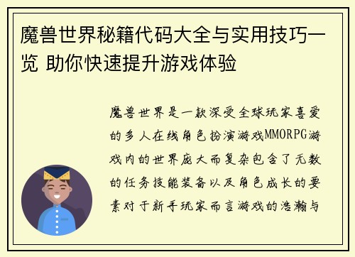 魔兽世界秘籍代码大全与实用技巧一览 助你快速提升游戏体验