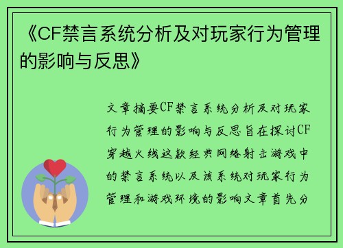 《CF禁言系统分析及对玩家行为管理的影响与反思》