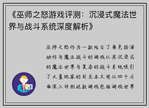 《巫师之怒游戏评测：沉浸式魔法世界与战斗系统深度解析》
