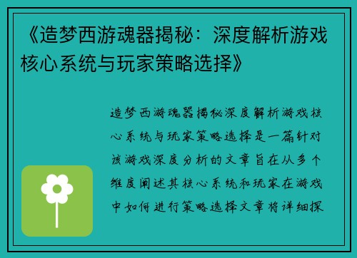 《造梦西游魂器揭秘：深度解析游戏核心系统与玩家策略选择》