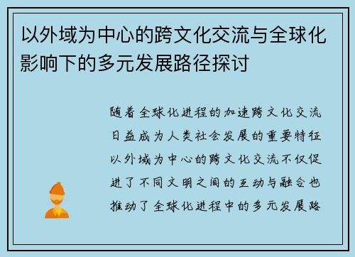 以外域为中心的跨文化交流与全球化影响下的多元发展路径探讨