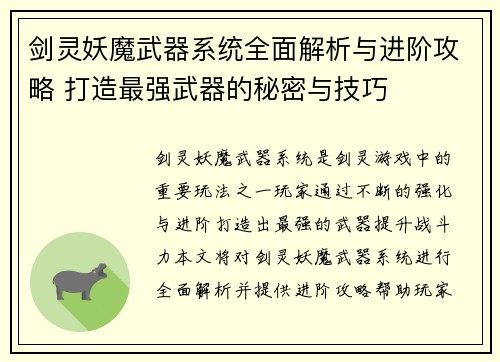 剑灵妖魔武器系统全面解析与进阶攻略 打造最强武器的秘密与技巧