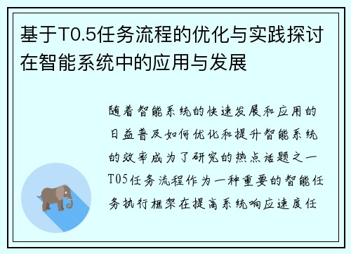 基于T0.5任务流程的优化与实践探讨在智能系统中的应用与发展