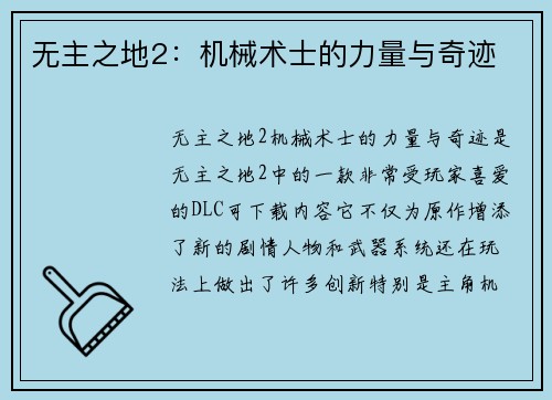 无主之地2：机械术士的力量与奇迹