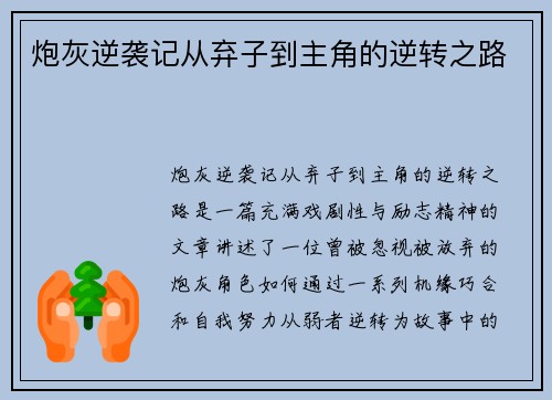 炮灰逆袭记从弃子到主角的逆转之路