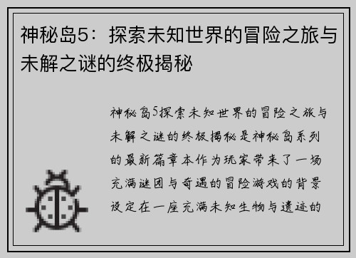 神秘岛5：探索未知世界的冒险之旅与未解之谜的终极揭秘
