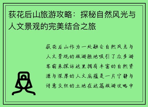 荻花后山旅游攻略：探秘自然风光与人文景观的完美结合之旅
