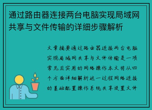 通过路由器连接两台电脑实现局域网共享与文件传输的详细步骤解析