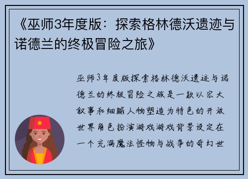 《巫师3年度版：探索格林德沃遗迹与诺德兰的终极冒险之旅》