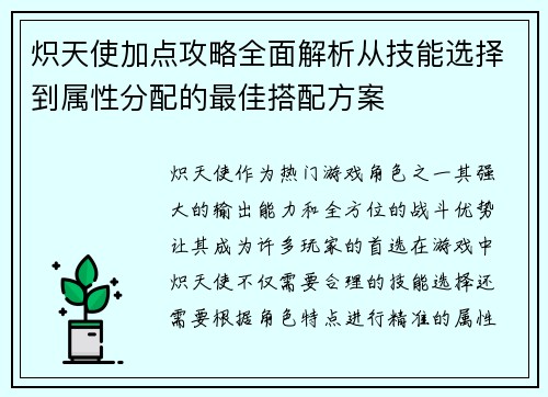 炽天使加点攻略全面解析从技能选择到属性分配的最佳搭配方案