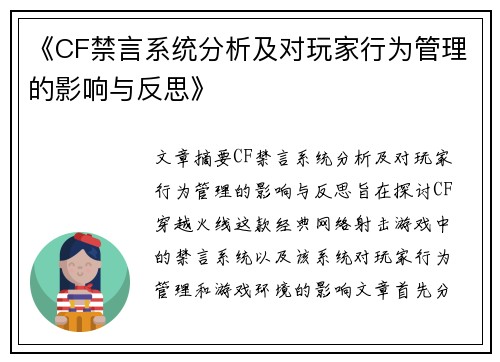《CF禁言系统分析及对玩家行为管理的影响与反思》