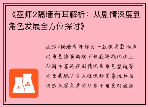 《巫师2隔墙有耳解析：从剧情深度到角色发展全方位探讨》