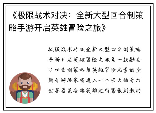 《极限战术对决：全新大型回合制策略手游开启英雄冒险之旅》