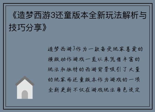 《造梦西游3还童版本全新玩法解析与技巧分享》