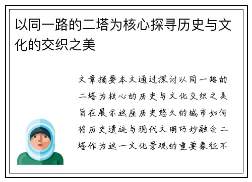 以同一路的二塔为核心探寻历史与文化的交织之美