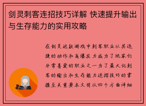 剑灵刺客连招技巧详解 快速提升输出与生存能力的实用攻略