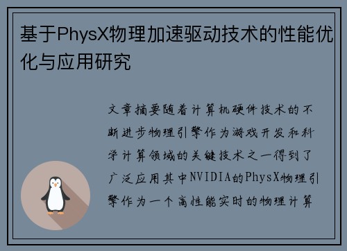基于PhysX物理加速驱动技术的性能优化与应用研究
