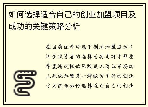 如何选择适合自己的创业加盟项目及成功的关键策略分析