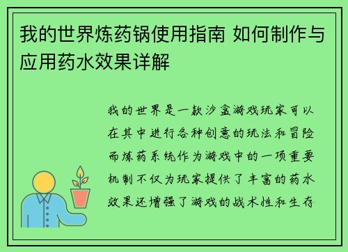 我的世界炼药锅使用指南 如何制作与应用药水效果详解